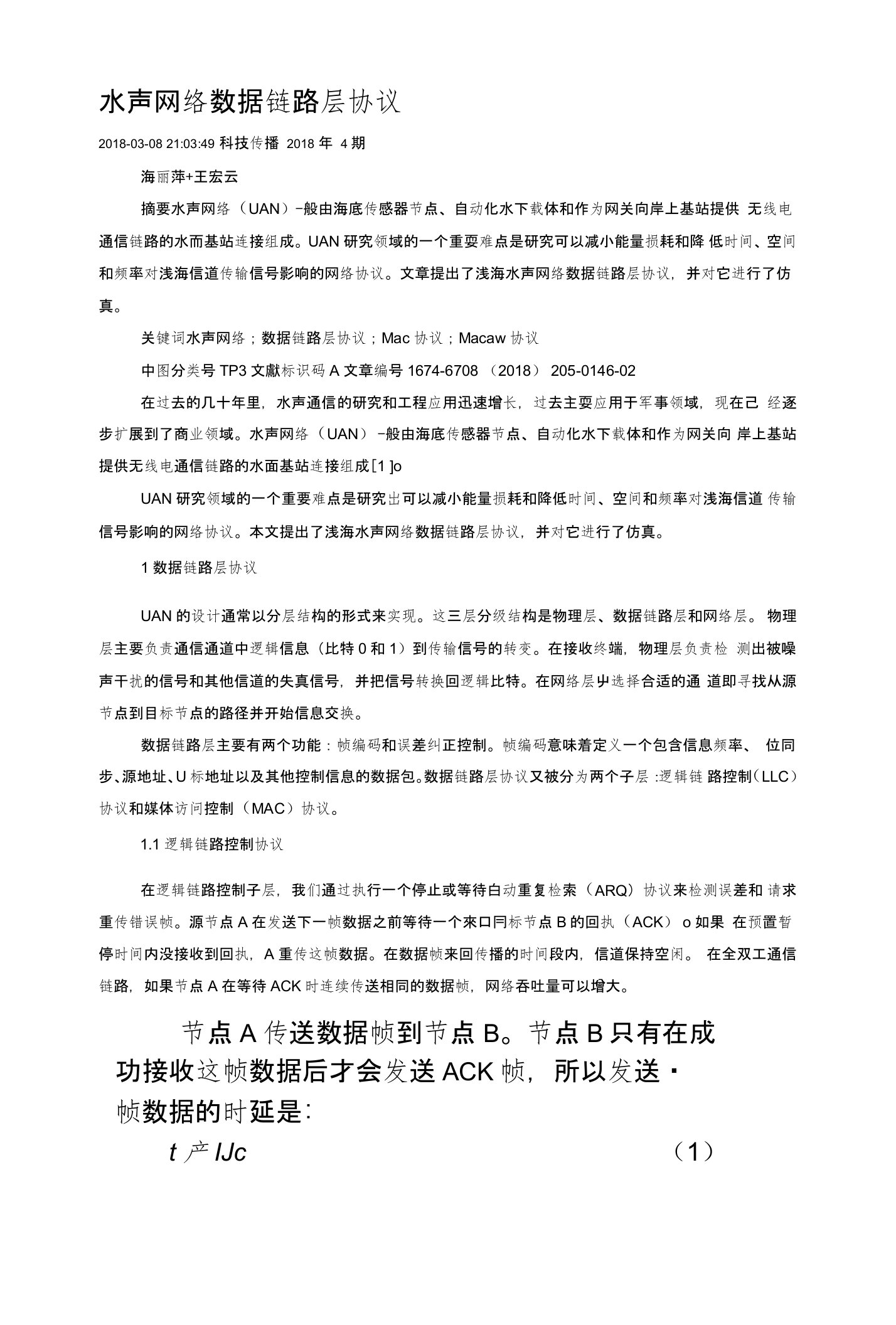 水声网络数据链路层协议