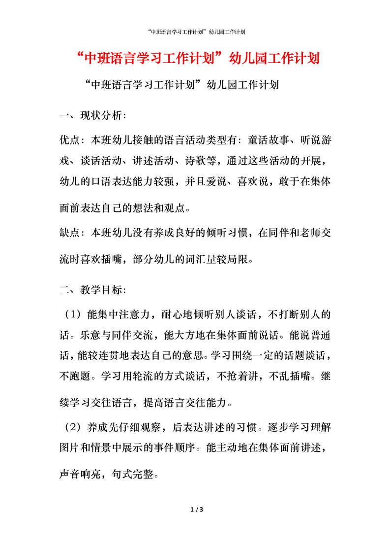 精编中班语言学习工作计划幼儿园工作计划