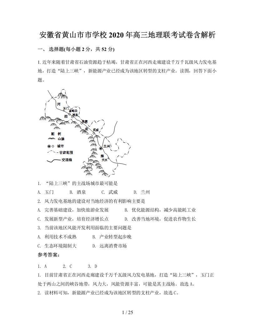 安徽省黄山市市学校2020年高三地理联考试卷含解析