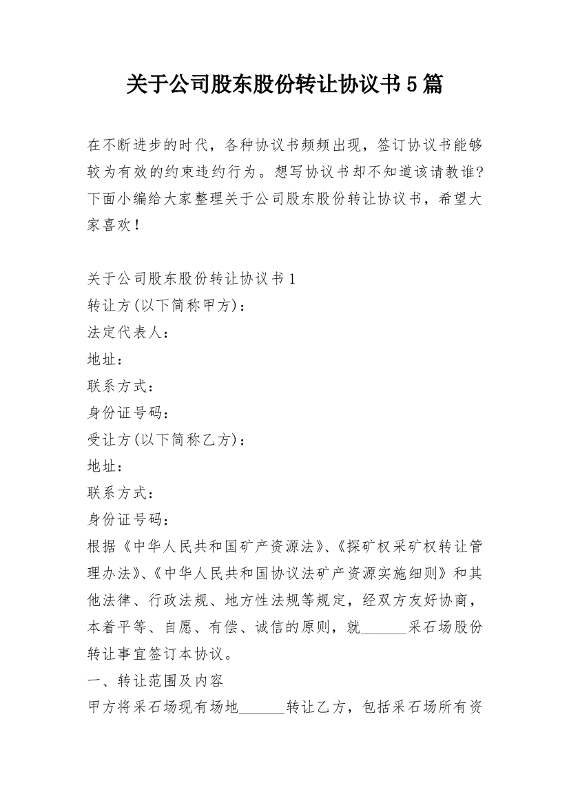 关于公司股东股份转让协议书5篇