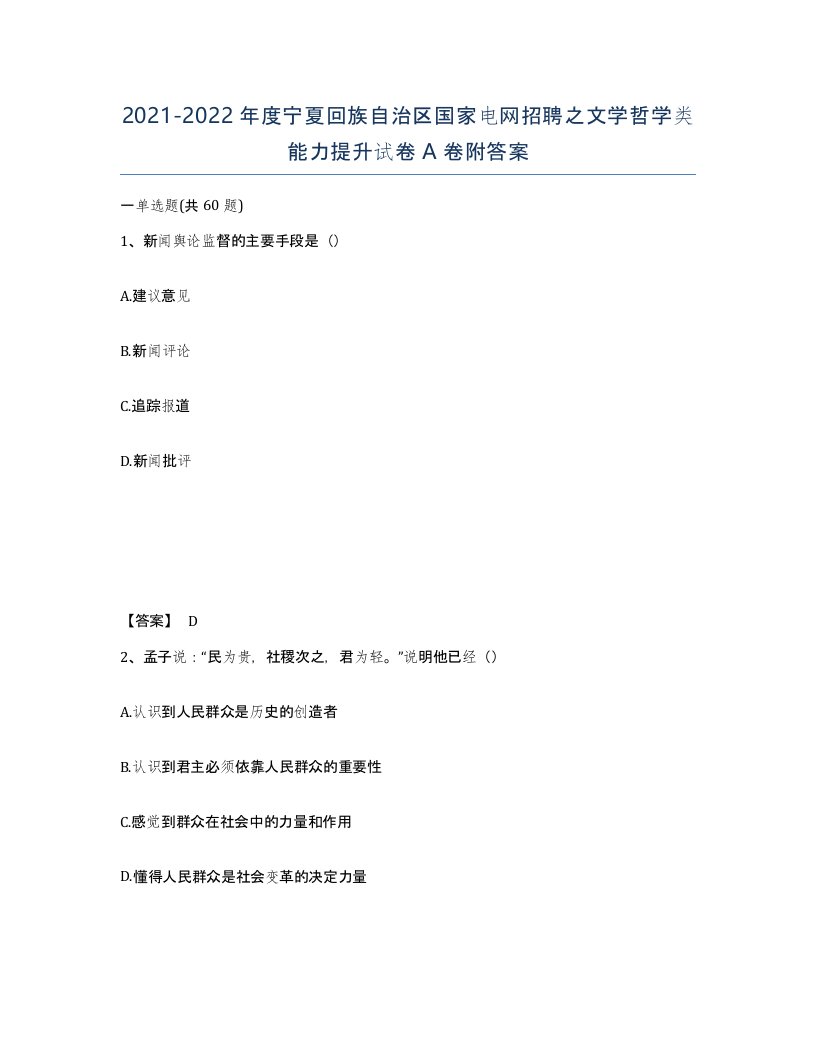 2021-2022年度宁夏回族自治区国家电网招聘之文学哲学类能力提升试卷A卷附答案