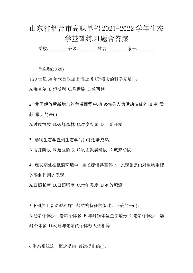 山东省烟台市高职单招2021-2022学年生态学基础练习题含答案