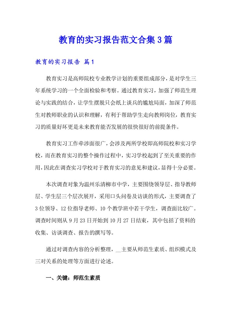 教育的实习报告范文合集3篇