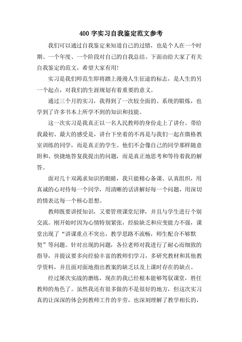 400字实习自我鉴定范文参考