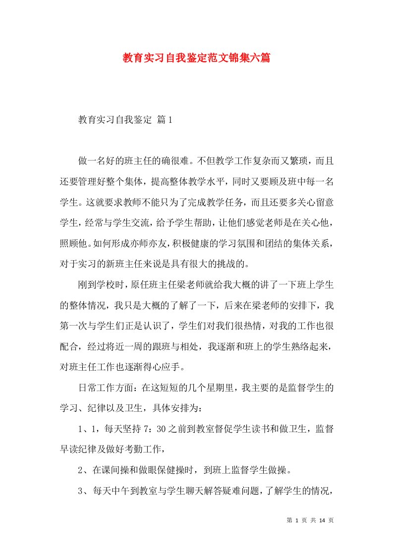 教育实习自我鉴定范文锦集六篇（二）