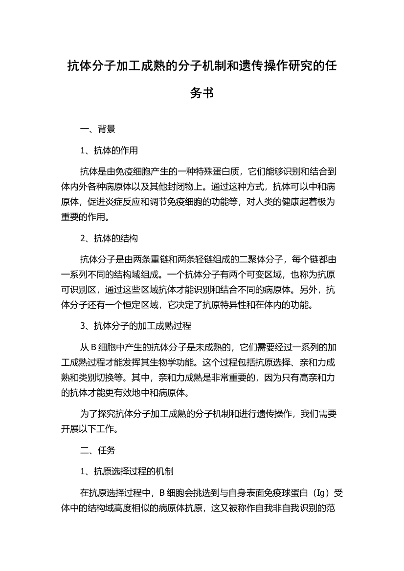 抗体分子加工成熟的分子机制和遗传操作研究的任务书