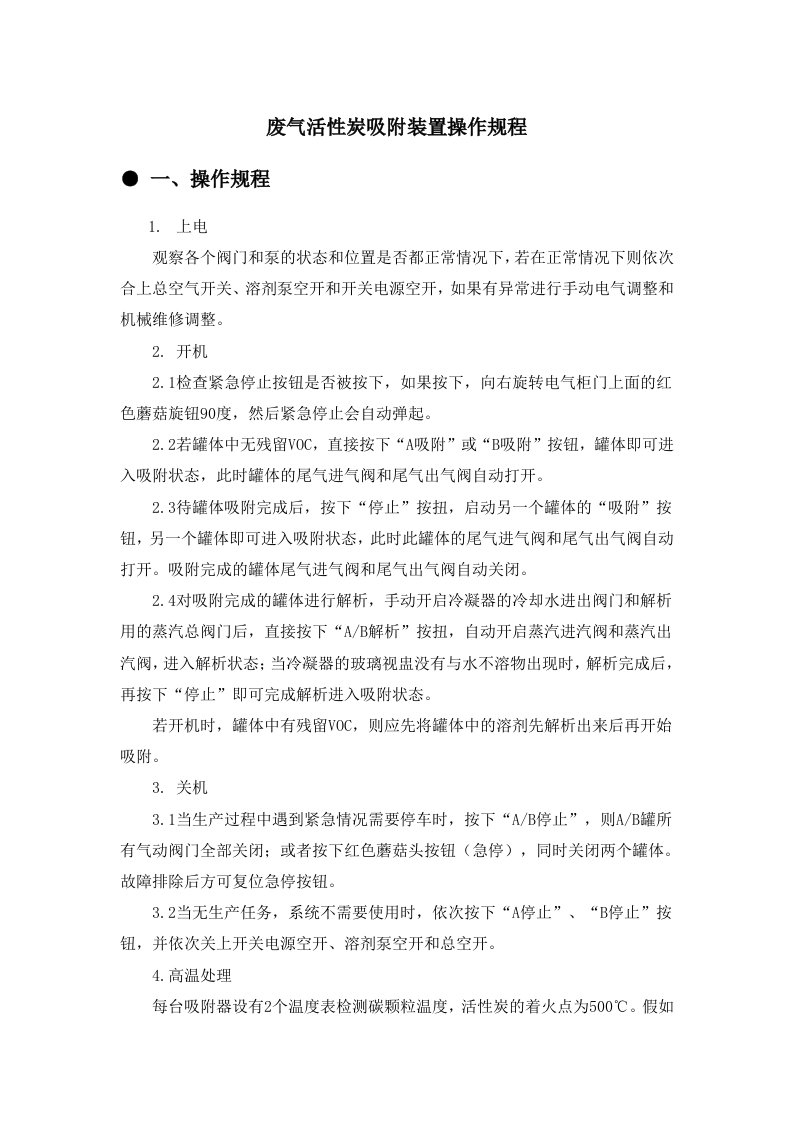 废气活性炭吸附装置操作规程