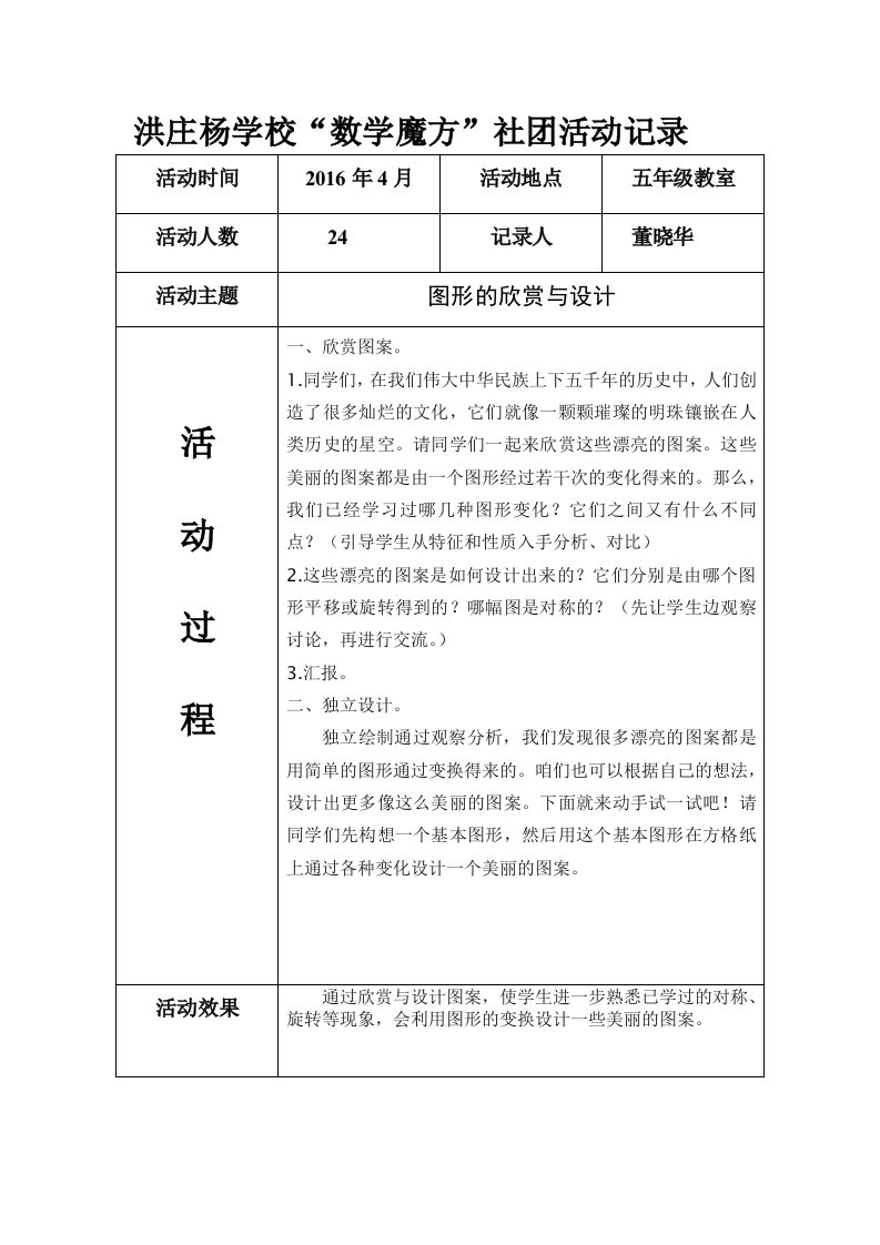 洪庄杨学校“数学魔方”社团活动记录2