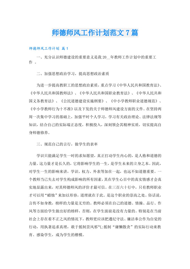 师德师风工作计划范文7篇