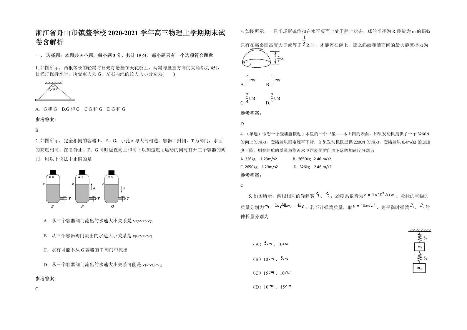 浙江省舟山市镇鳌学校2020-2021学年高三物理上学期期末试卷含解析