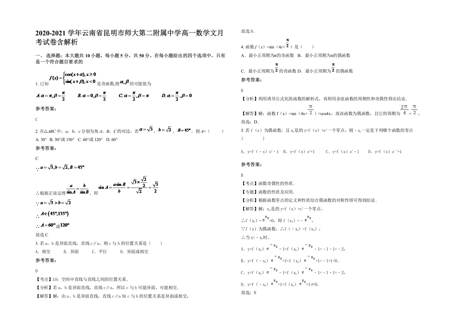 2020-2021学年云南省昆明市师大第二附属中学高一数学文月考试卷含解析