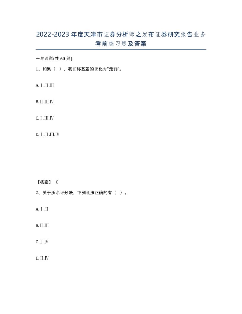 2022-2023年度天津市证券分析师之发布证券研究报告业务考前练习题及答案