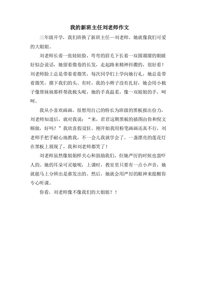 我的新班主任刘老师作文