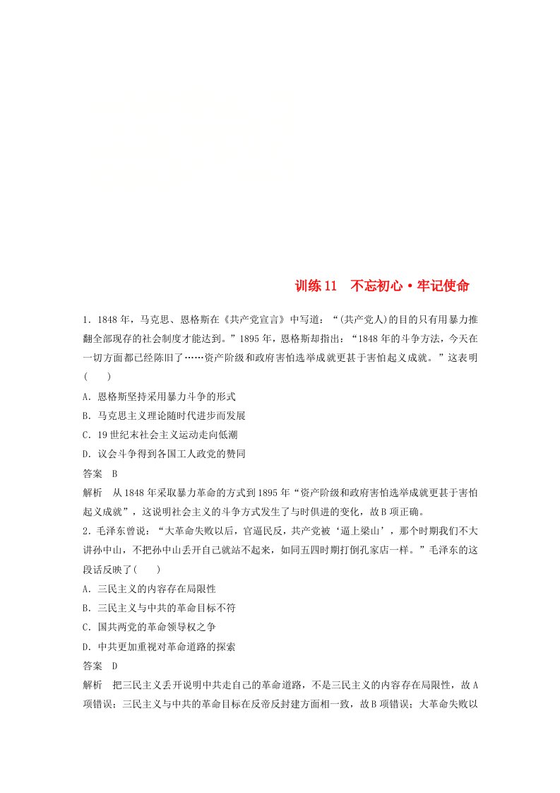 江苏专用2019版高考历史二轮复习现实热点加强练训练11不忘初心&#8226;牢记使命