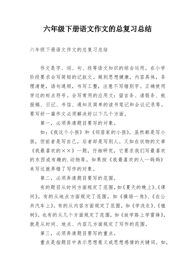 六年级下册语文作文的总复习总结