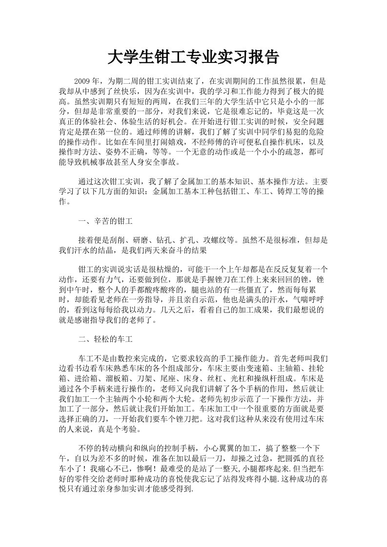 大学生钳工专业实习报告