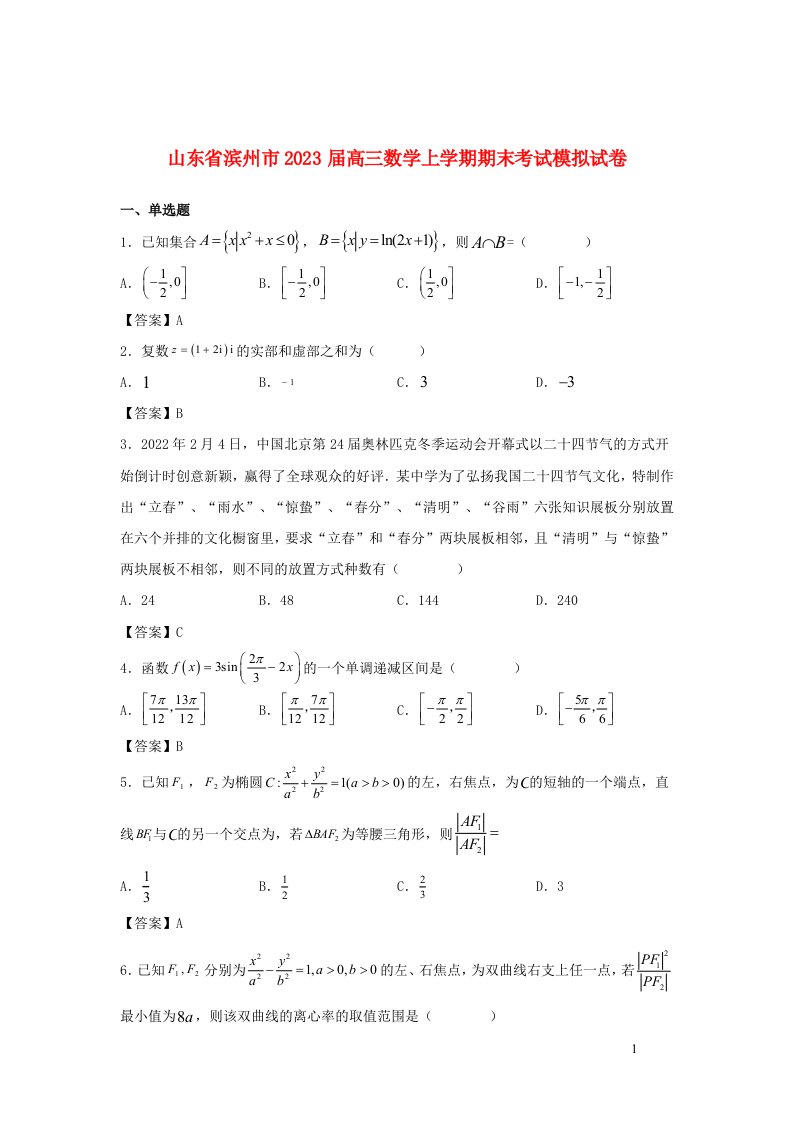 山东省滨州市2023届高三数学上学期期末考试模拟试卷