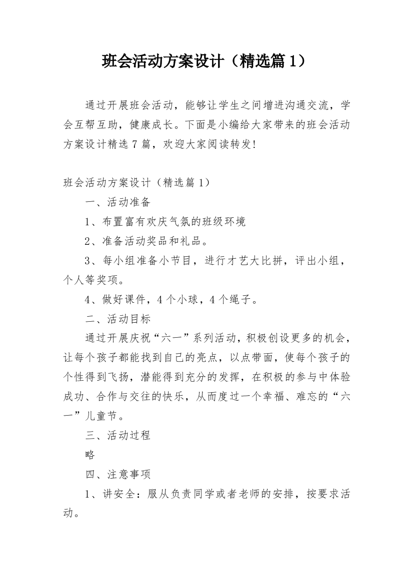 班会活动方案设计（精选篇1）