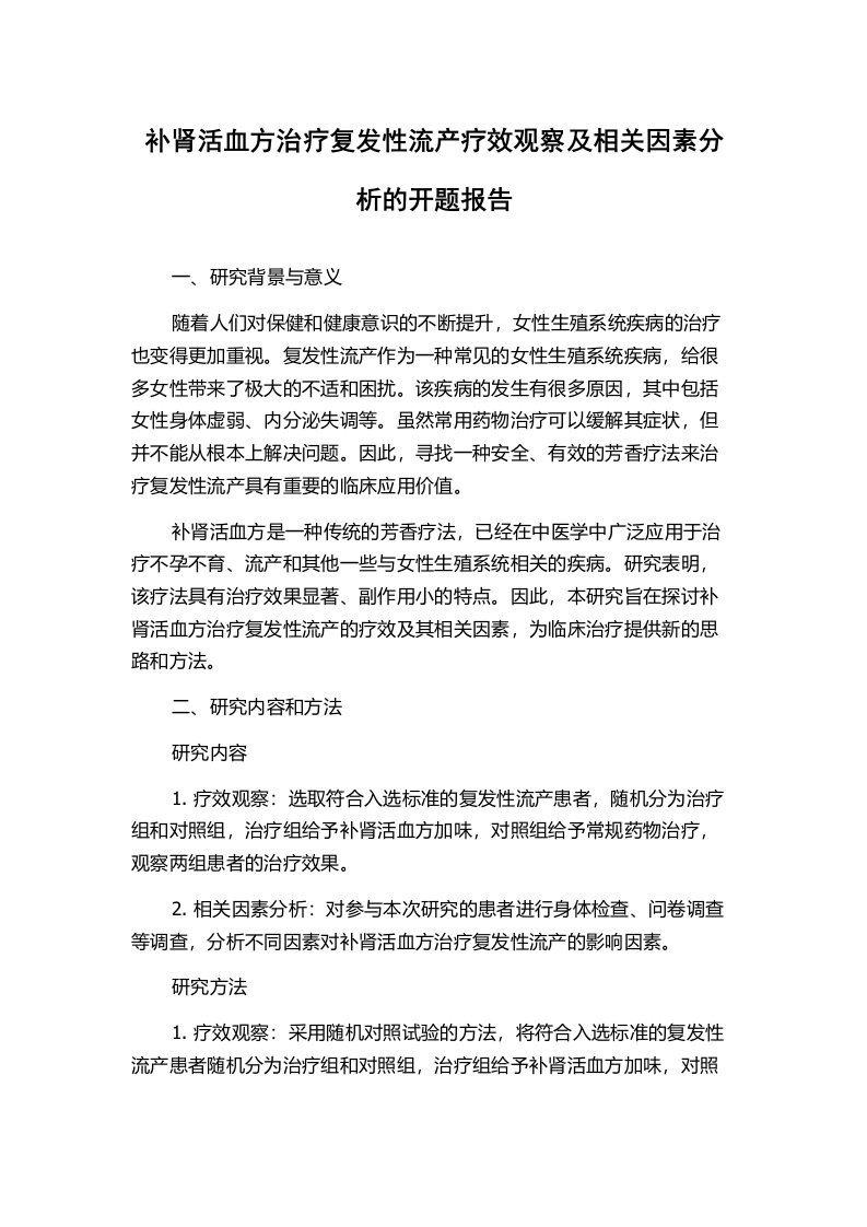 补肾活血方治疗复发性流产疗效观察及相关因素分析的开题报告