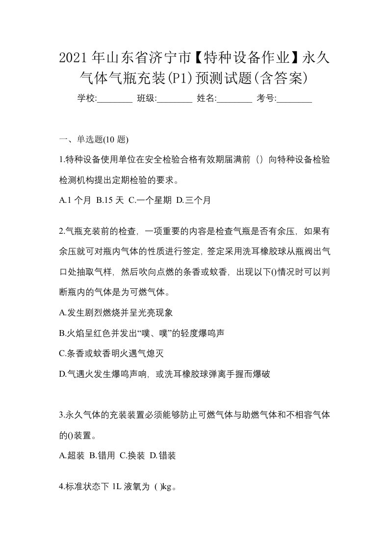 2021年山东省济宁市特种设备作业永久气体气瓶充装P1预测试题含答案