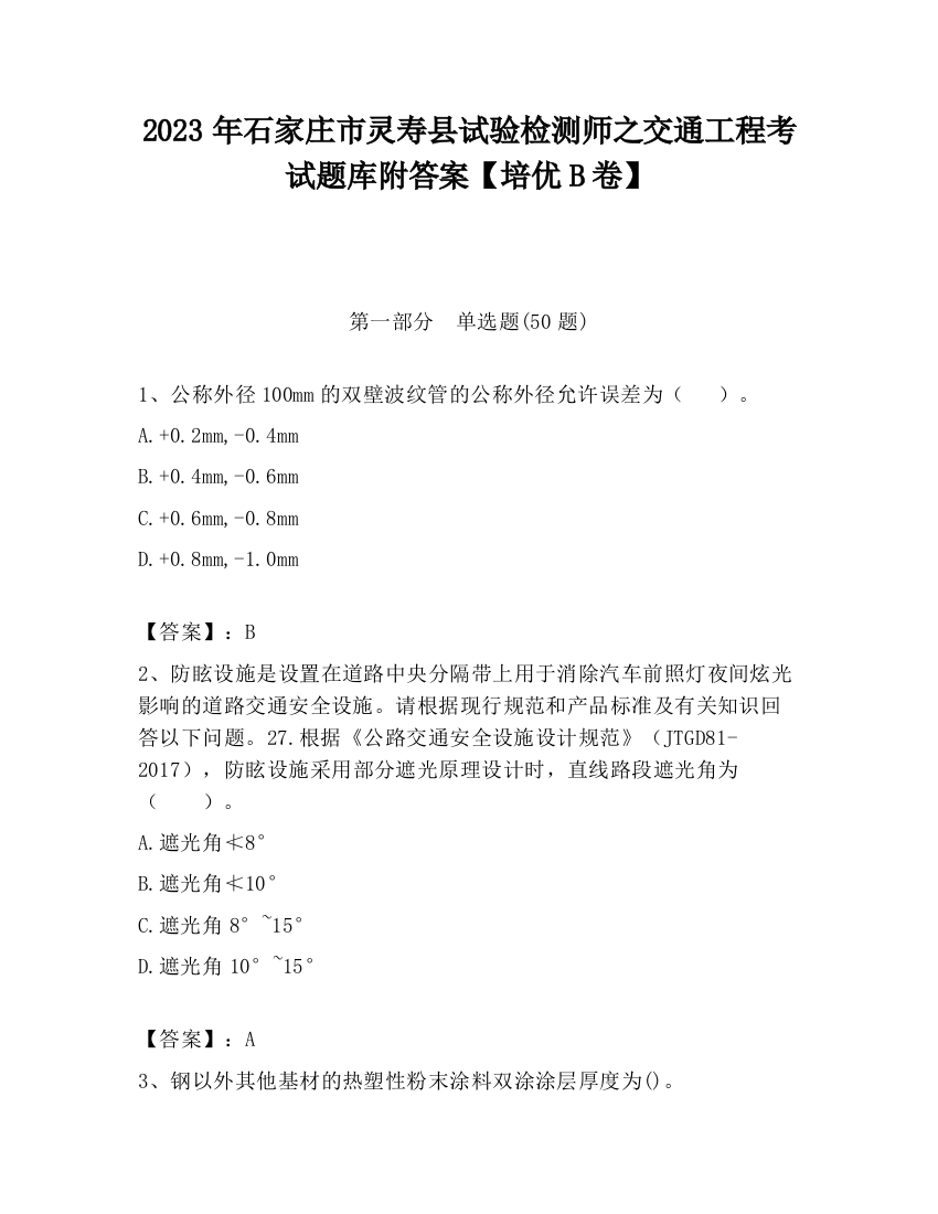 2023年石家庄市灵寿县试验检测师之交通工程考试题库附答案【培优B卷】