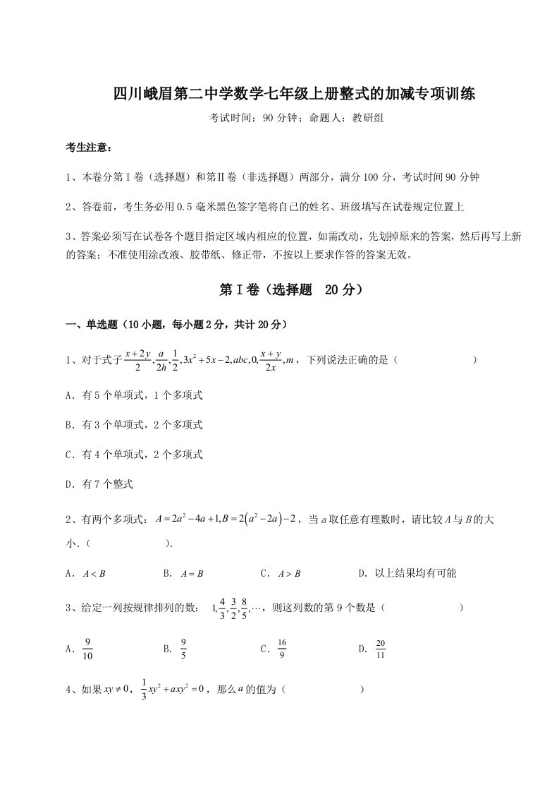 达标测试四川峨眉第二中学数学七年级上册整式的加减专项训练试卷（附答案详解）