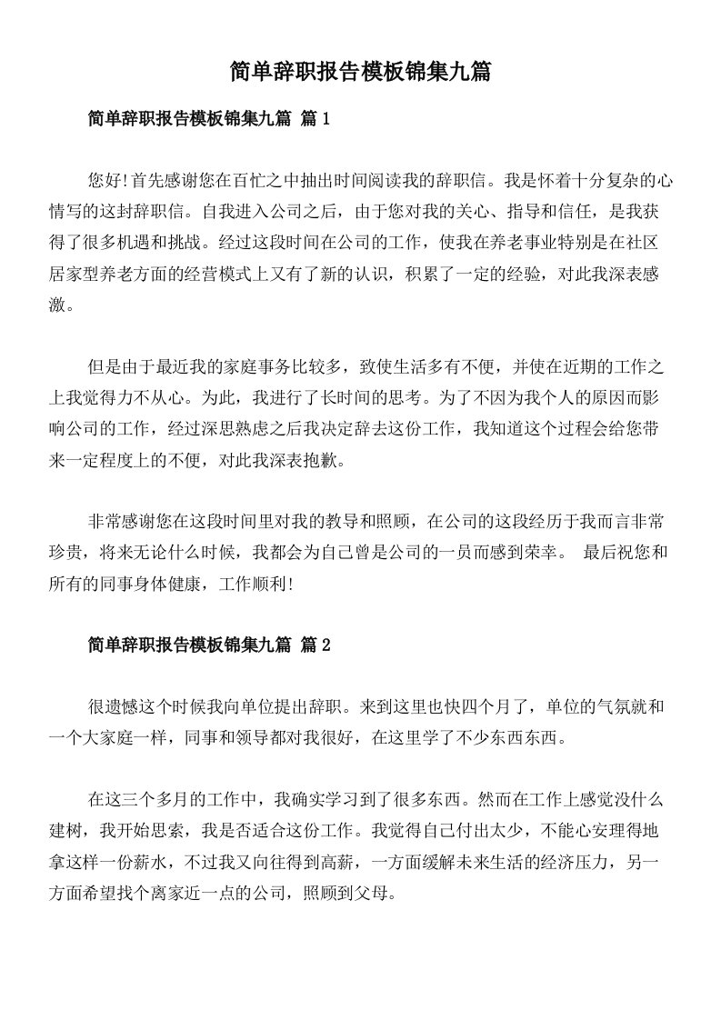 简单辞职报告模板锦集九篇