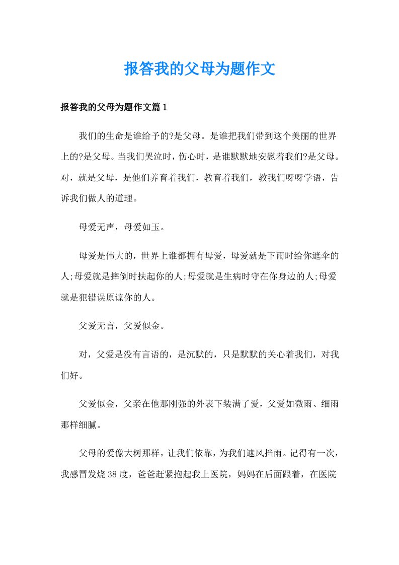 报答我的父母为题作文