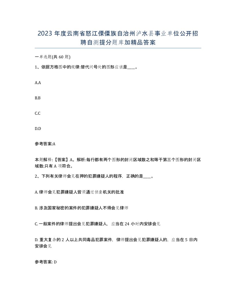 2023年度云南省怒江傈僳族自治州泸水县事业单位公开招聘自测提分题库加答案