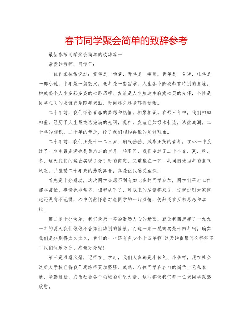 2022春节同学聚会简单的致辞参考