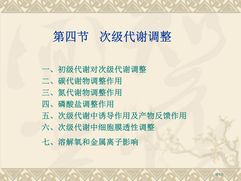 微生物学省公开课一等奖全国示范课微课金奖PPT课件