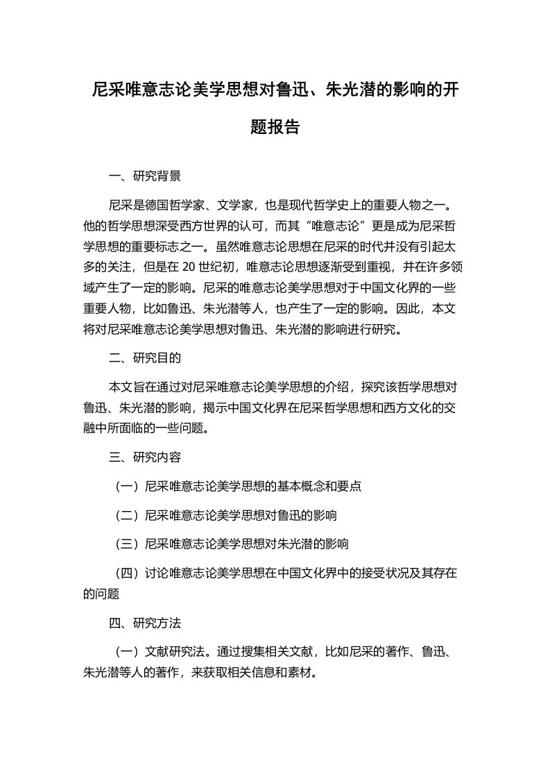 尼采唯意志论美学思想对鲁迅、朱光潜的影响的开题报告