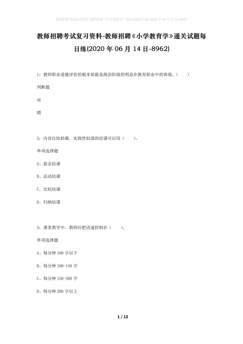 教师招聘考试复习资料-教师招聘小学教育学通关试题每日练2020年06月14日-8962