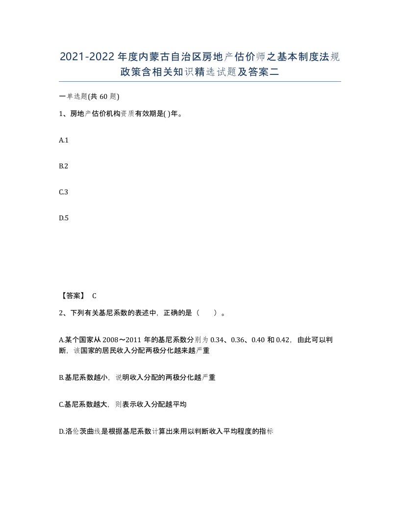 2021-2022年度内蒙古自治区房地产估价师之基本制度法规政策含相关知识试题及答案二