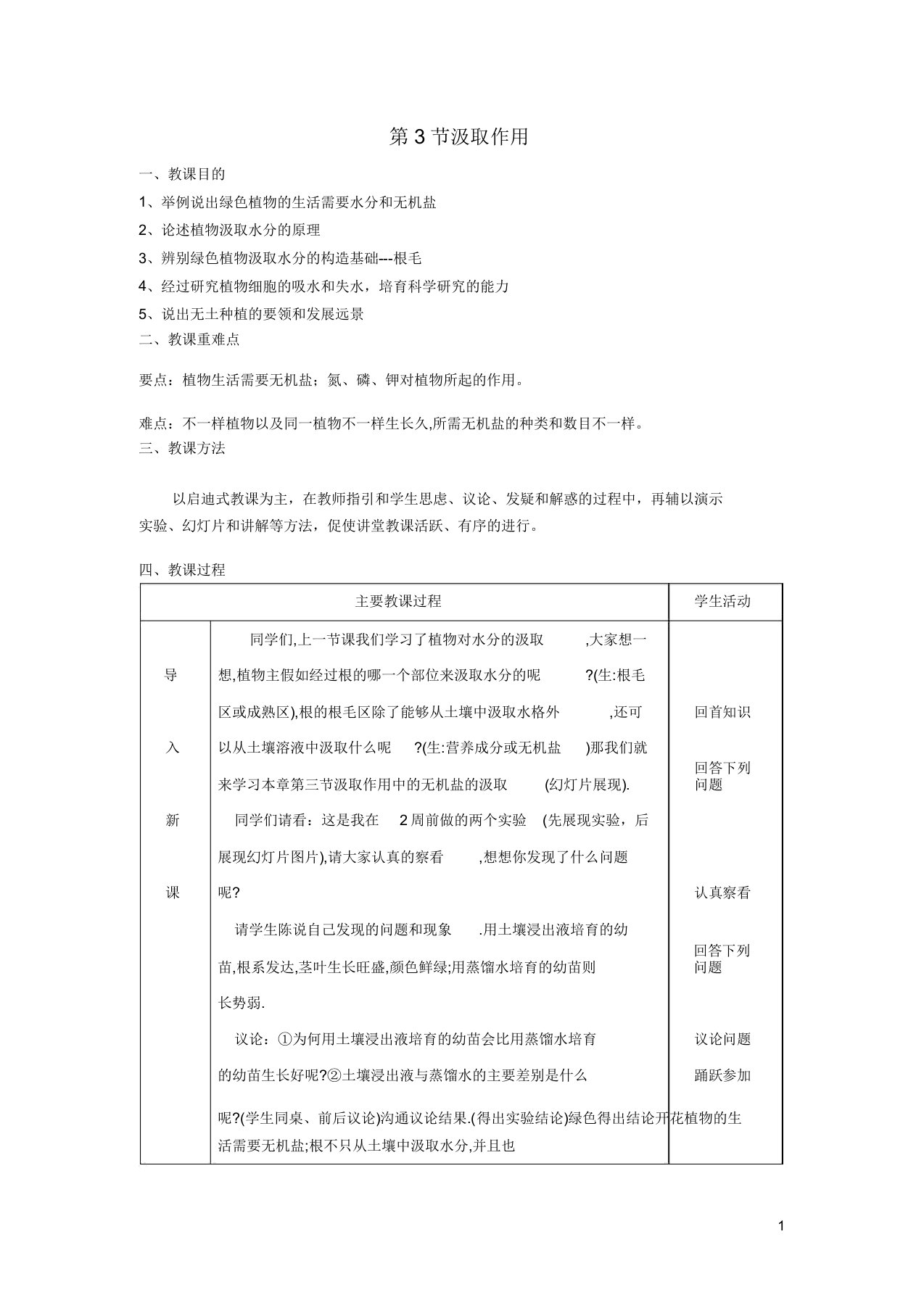 七年级生物上册第3单元第5章第3节吸收作用教案新版北师大版