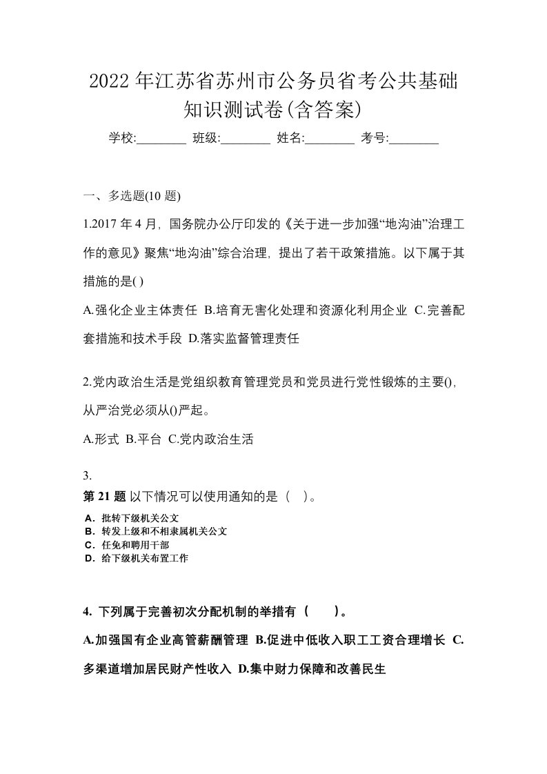 2022年江苏省苏州市公务员省考公共基础知识测试卷含答案