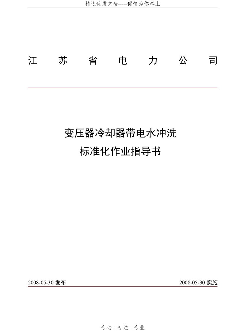 变压器冷却器带电水冲洗标准化作业(共7页)