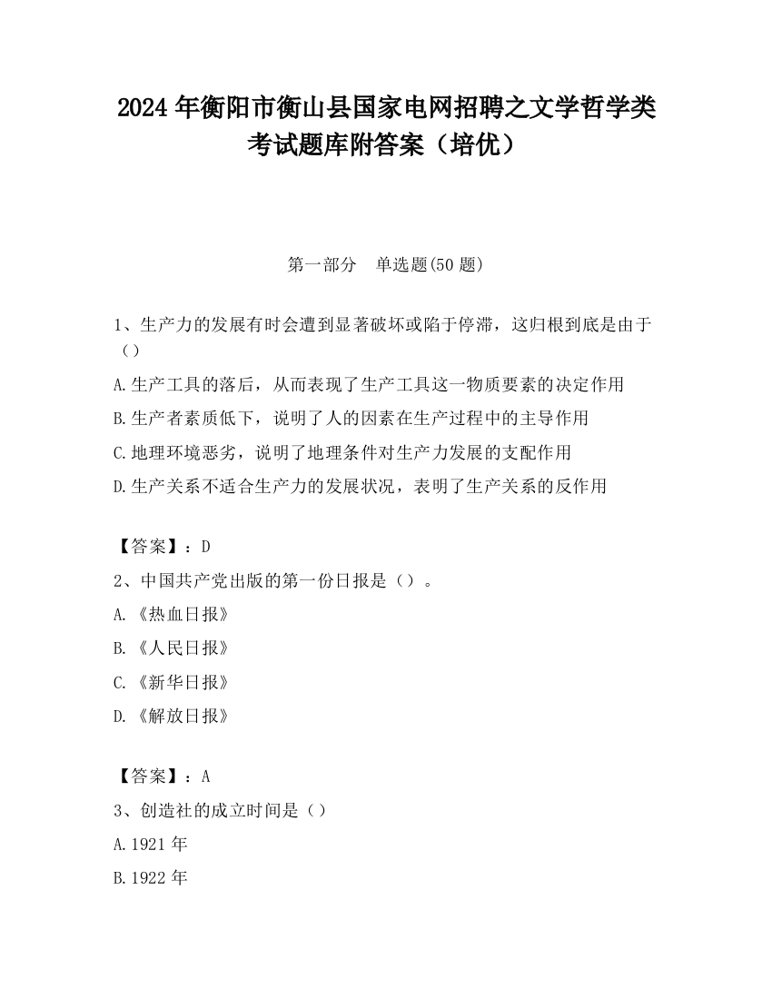 2024年衡阳市衡山县国家电网招聘之文学哲学类考试题库附答案（培优）