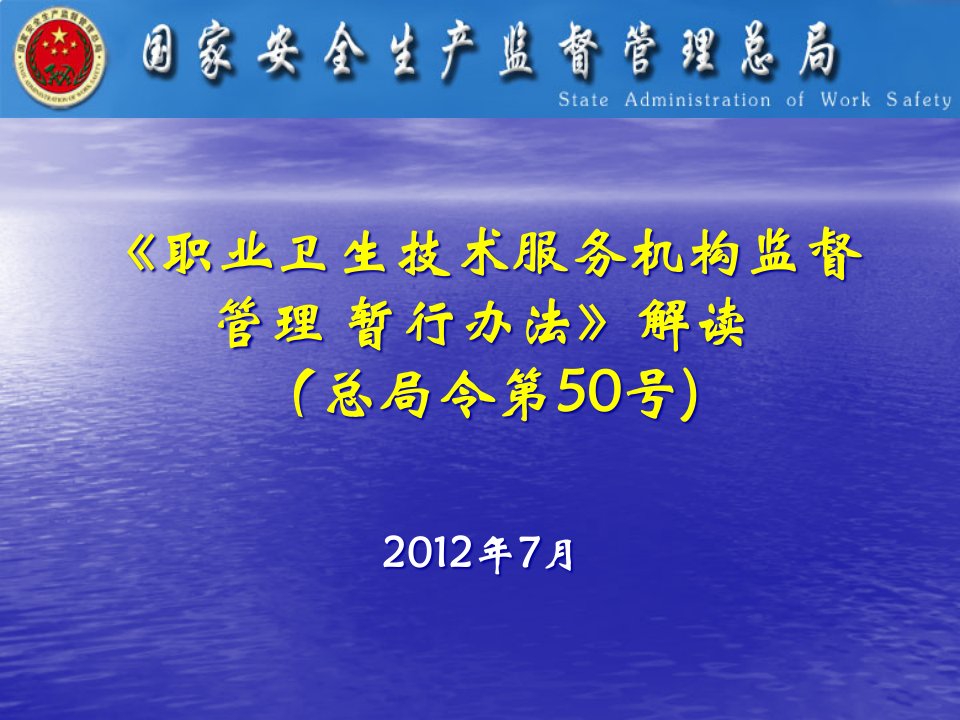 《职业卫生技术服务机构监督管理暂行办法》解读