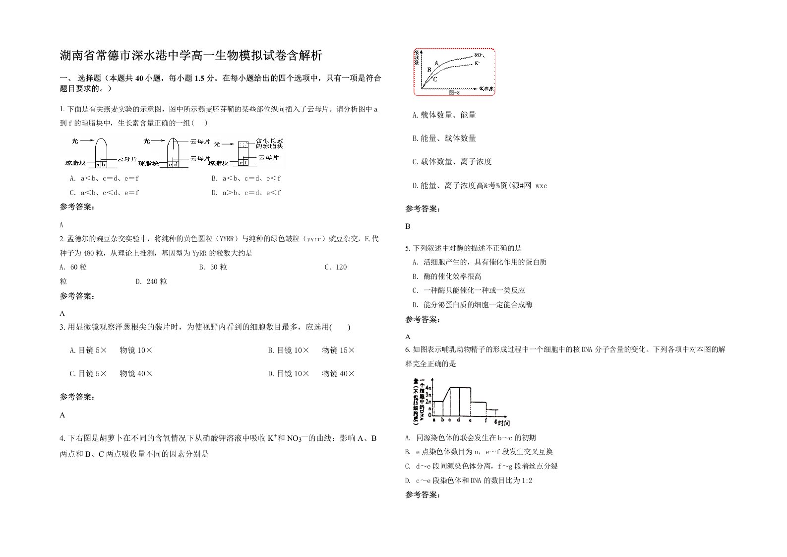 湖南省常德市深水港中学高一生物模拟试卷含解析