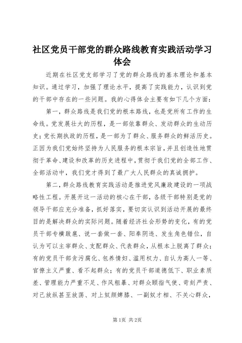 5社区党员干部党的群众路线教育实践活动学习体会