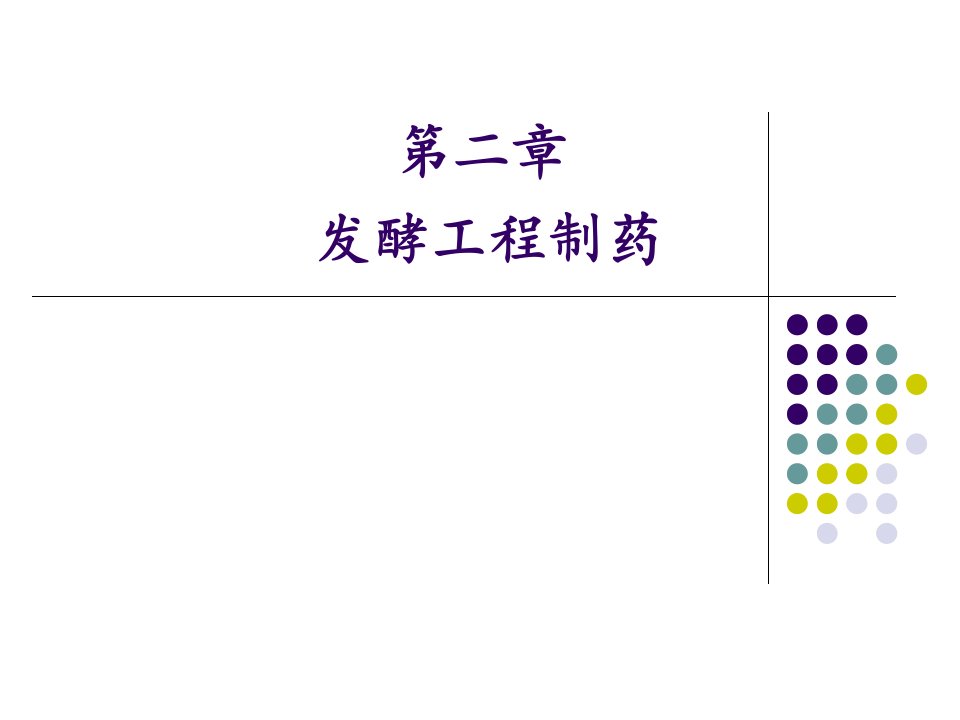 生物技术制药第二章发酵工程