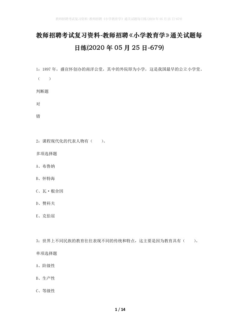 教师招聘考试复习资料-教师招聘小学教育学通关试题每日练2020年05月25日-679