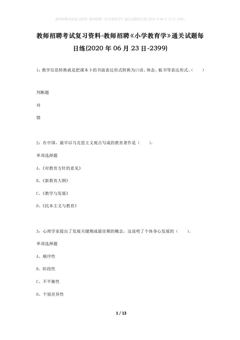 教师招聘考试复习资料-教师招聘小学教育学通关试题每日练2020年06月23日-2399