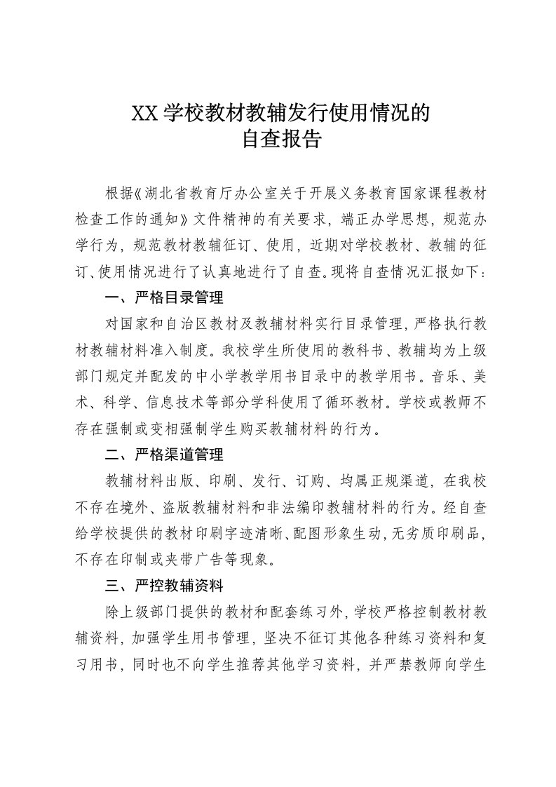 学校教材教辅使用情况自查报告