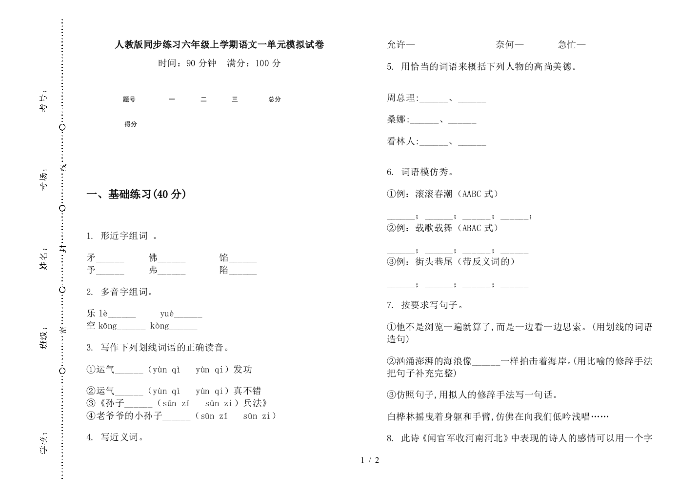 人教版同步练习六年级上学期语文一单元模拟试卷