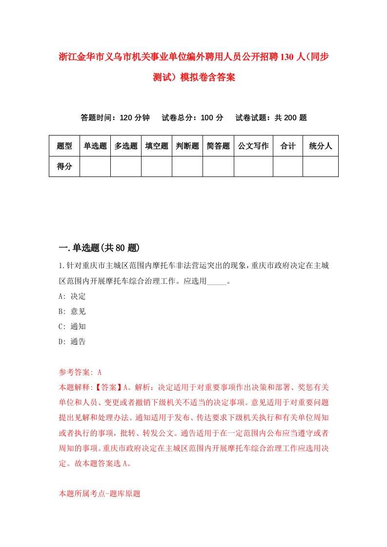 浙江金华市义乌市机关事业单位编外聘用人员公开招聘130人同步测试模拟卷含答案6