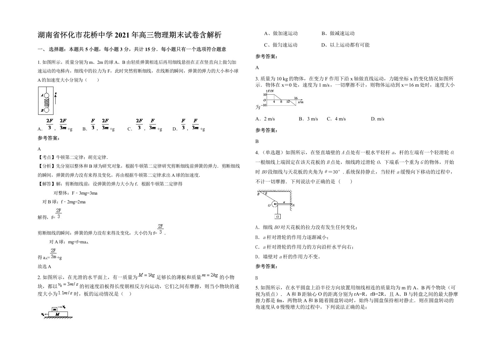 湖南省怀化市花桥中学2021年高三物理期末试卷含解析