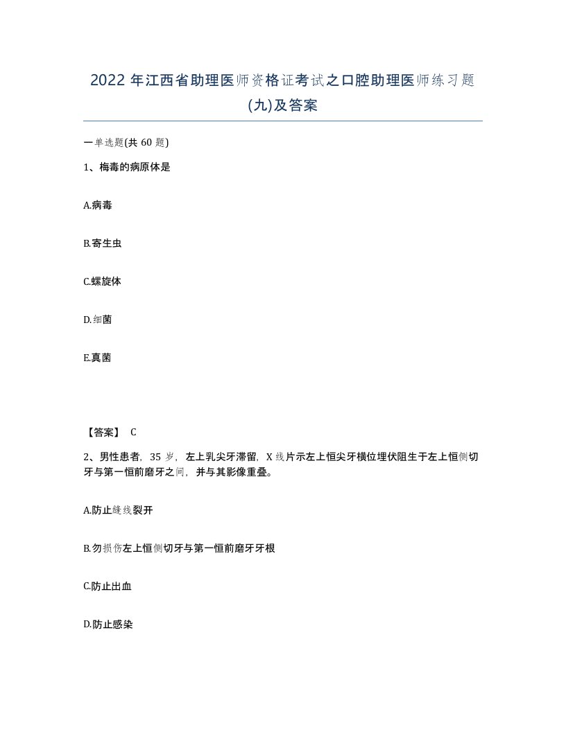 2022年江西省助理医师资格证考试之口腔助理医师练习题九及答案