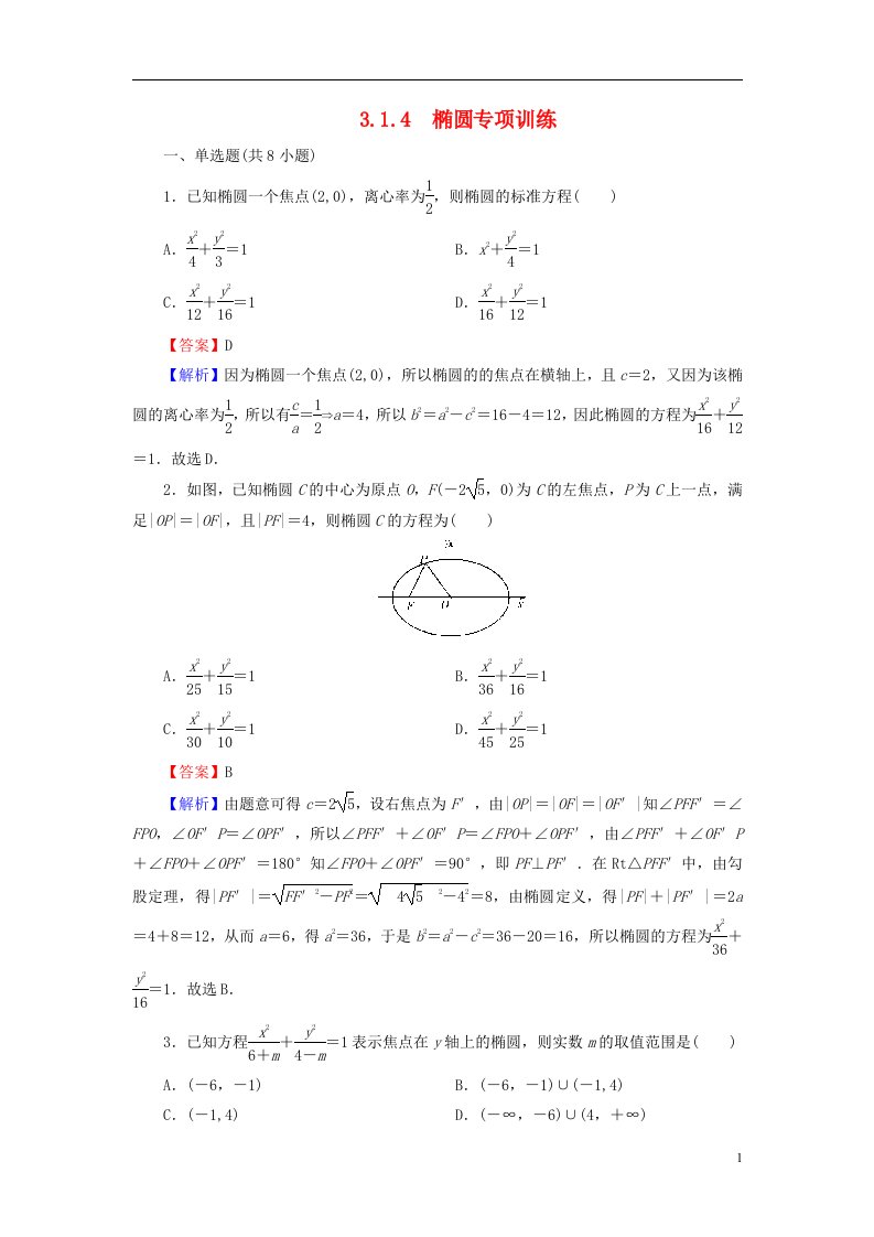 2022秋高中数学第三章圆锥曲线的方程3.1椭圆3.1.4椭圆专项训练新人教A版选择性必修第一册